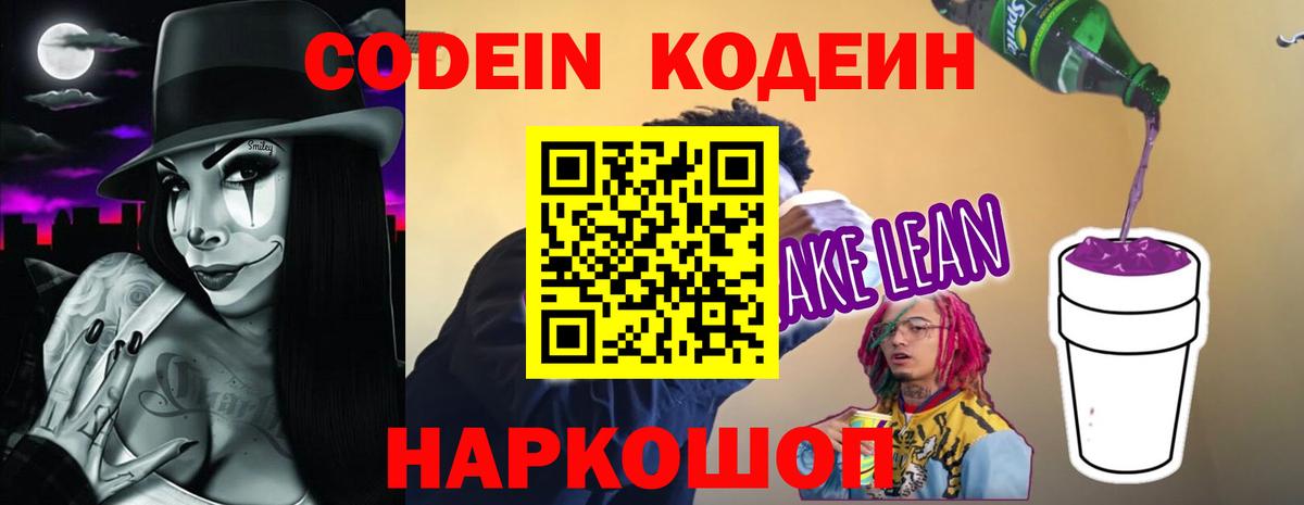Codein Purple Drank  Вход с VPN  Рыбинск  Кодеин Purple Drank 