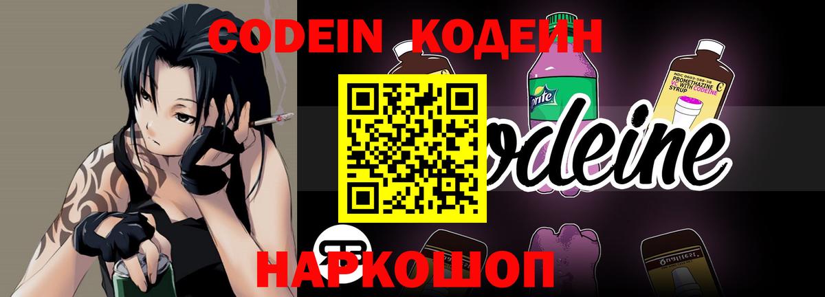 Кодеин Purple Drank Рыбинск